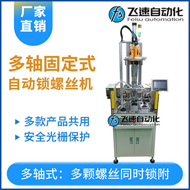 飛速KTD系列-固定式多軸打螺絲機(jī)，安全光柵保護(hù)，多套鎖付方案