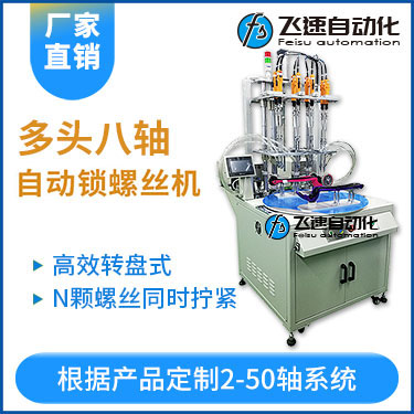 飛速KTD系列-轉(zhuǎn)盤式多頭自動鎖螺絲機(jī)：8軸同時(shí)鎖付，效率高省人工