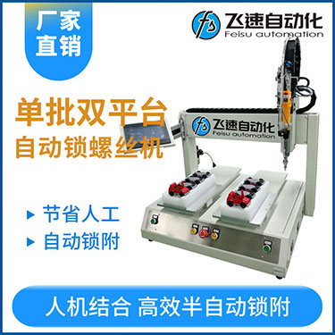 飛速KTZ系列-電批坐標(biāo)式自動(dòng)鎖螺絲機(jī)，單批雙平臺(tái)擰螺絲