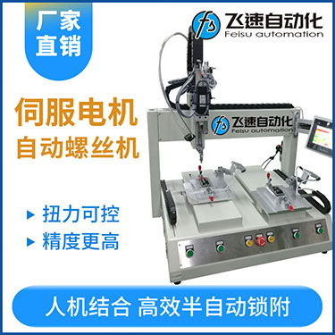 飛速FSZ系列-伺服電機(jī)坐標(biāo)式自動(dòng)鎖螺絲機(jī)，單批雙工位打螺絲