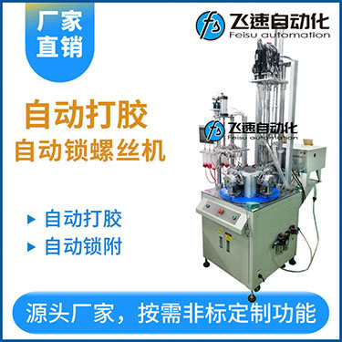 飛速DZ系列-多軸轉(zhuǎn)盤(pán)式自動(dòng)打膠自動(dòng)鎖螺絲機(jī)