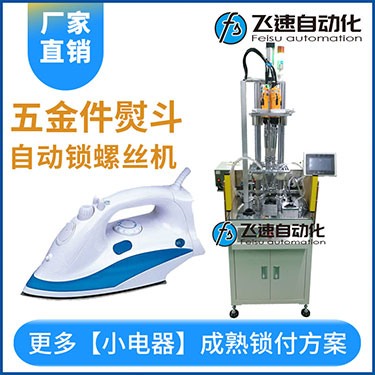 電熨斗自動(dòng)鎖螺絲機(jī)案例，熨斗發(fā)熱板多軸固定式打螺絲