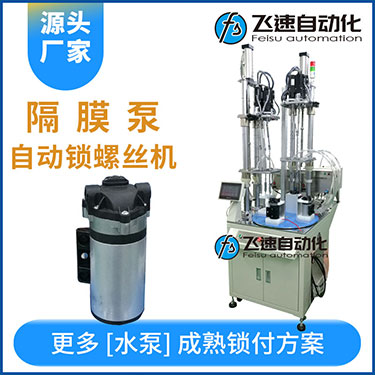 高壓水泵多軸自動(dòng)鎖螺絲機(jī)案例，轉(zhuǎn)盤式不同位置雙層打螺絲