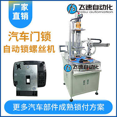 汽車部件門鎖多軸鎖螺絲機(jī)案例多工位自動(dòng)化打螺絲設(shè)備