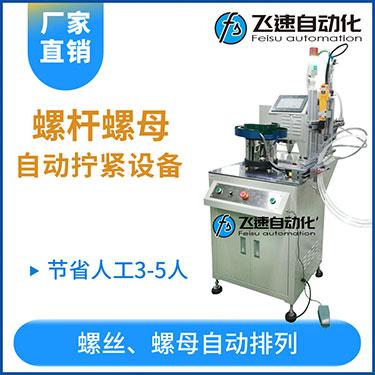 飛速KTD系列-螺母自動鎖螺絲機(jī)，豎向鎖螺母機(jī)