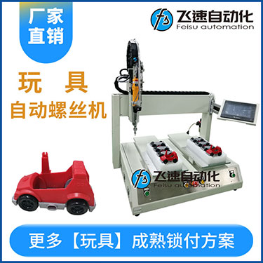兒童玩具小汽車自動(dòng)打螺絲機(jī)案例，坐標(biāo)式打螺絲機(jī)，雙夾具連續(xù)生產(chǎn)
