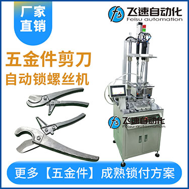五金工具剪刀多迪式自動螺絲機，壓鉚剪刀螺母設(shè)置案例