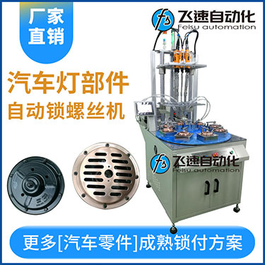 汽車燈多頭自動鎖螺絲機案例，八軸八工位轉(zhuǎn)盤式打螺絲