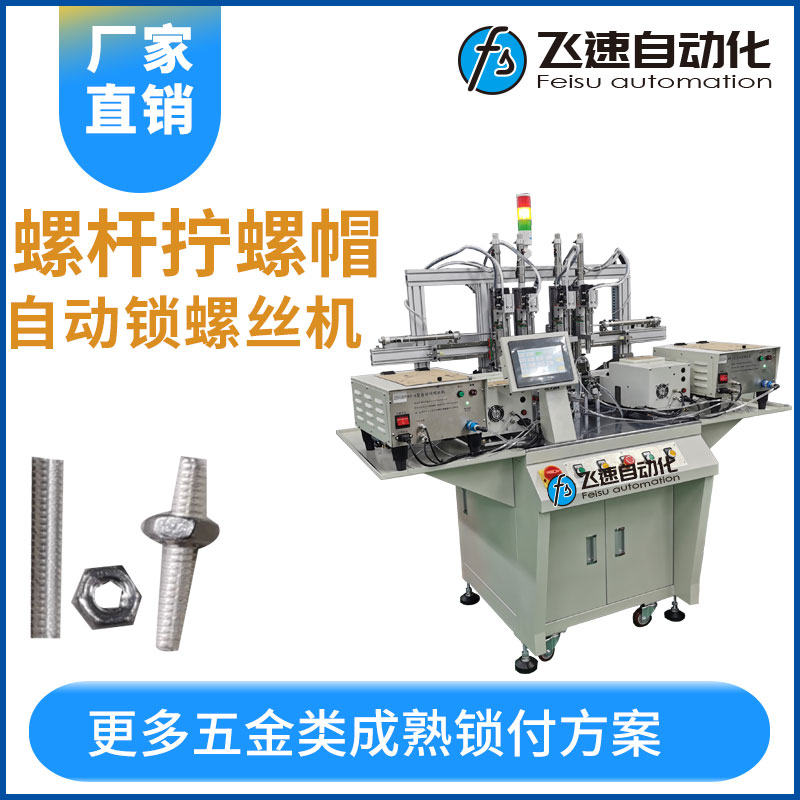 螺桿擰螺帽自動鎖螺絲機(jī)