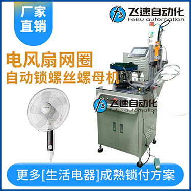 多軸自動鎖螺絲機案例，電風(fēng)扇網(wǎng)罩圈(網(wǎng)箍)打螺絲