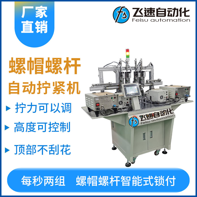 飛速DZ系列-多軸水平位移式自動擰螺母設(shè)備