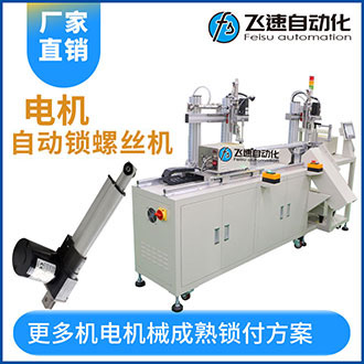 電機水平橫向自動鎖螺絲機鎖付多方向螺絲釘