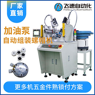 加油泵全自動組裝螺母螺帽機(jī)效率高工作快代替5名人工！
